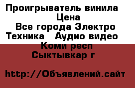 Проигрыватель винила Denon DP-59L › Цена ­ 38 000 - Все города Электро-Техника » Аудио-видео   . Коми респ.,Сыктывкар г.